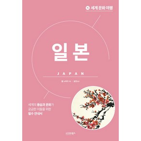 세계 문화 여행: 일본:세계의 풍습과 문화가 궁금한 이들을 위한 필수 안내서, 시그마북스, 세계 문화 여행: 일본, 폴 노버리(저) / 임소연(역)