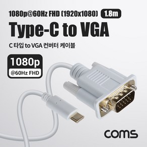 [IF877] Coms USB 3.1(Type C) to VGA 컨버터 케이블 1.8M FHD 1080P@60Hz RGB D-SUB