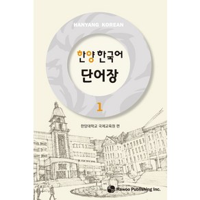 한양 한국어 단어장 1, 하우