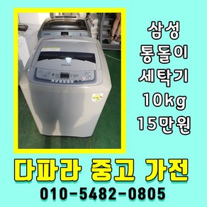 삼성 중고세탁기 10kg 중고 통돌이세탁기 10키로 중고세탁기10kg