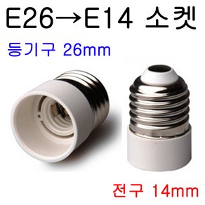 E26-E14/E14-E26 변환소켓/변환젠더, 1개