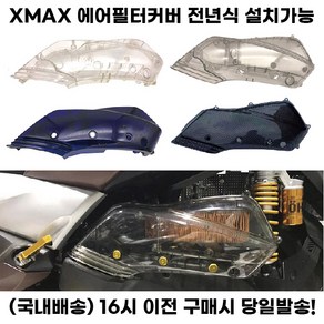 XMAX300 에어필터 커버 에어클리너 보호 케이스 튜닝