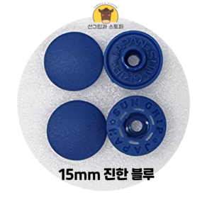 15mm 썬그립/플라스틱 단추 (38색상) (동대문/일제정품), 50세트, 진한 블루(558)