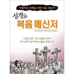 성경2.0 복음 메신저 : 아름다운 동행을 위한 쉬운 전도지, 씨엠크리에이티브(CMceative)