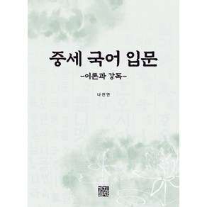 중세 국어 입문: 이론과 강독