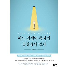 어느 겁쟁이 목사의 공황장애 일기:우리는 혼자가 아니니까요