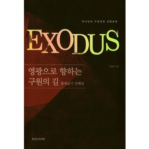 영광으로 향하는 구원의 길:출애굽기 강해집  하나님의 구원경영 심화과정, 한국장로교신학회