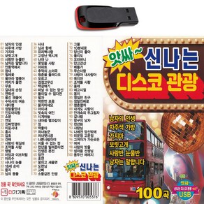 USB 앗싸 신나는 디스코 관광-트로트 관광버스 메들리 노래 차량용