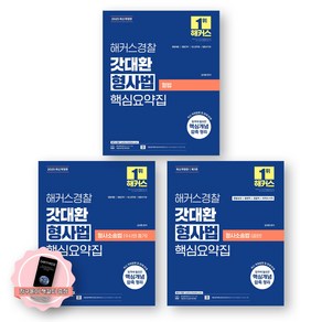 [지구돋이 책갈피 증정] 2025 해커스경찰 갓대환 형사법 핵심요약집 (형법+수사와증거+[제3판]공판) 세트 (전3종-3권), 제본안함