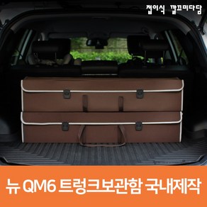 뉴 QM6 트렁크 보관함 르노삼성 다용도 자동차용품 정리함