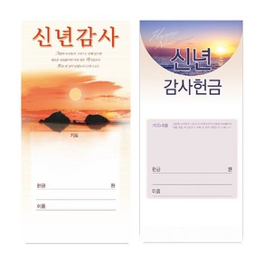 신년감사헌금봉투 4581 3019 (1속 100장) 절기헌금 진흥천사, 신년감사 4581