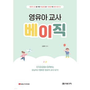 영유아 교사 베이직 신현주 미래가치