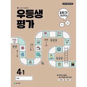 선물+2025년 우등생평가 1학기 개념학습 초등 4학년, 초등4학년