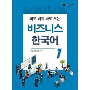 비즈니스 한국어 1 : 바로 배워 바로 쓰는, 하우