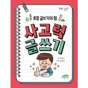 초등 글쓰기의 힘 사고력 글쓰기, 파란정원, 권혜진