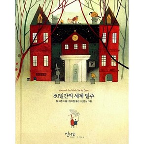 80일간의 세계 일주, 인디고(글담), 쥘 베른 저/정지현 역/천은실 그림