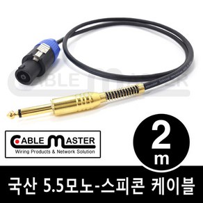 국산 TS 5.5(6.3)MONO - 스피콘 케이블 2M CM-SCM502