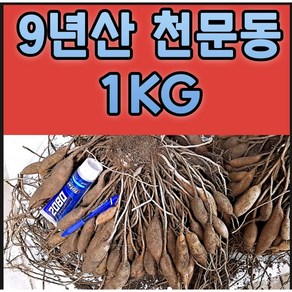 국산 9년근 천문동, 1kg, 1개