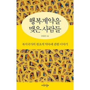 행복계약을 맺은 사람들:복지국가의 원초적 약속에 관한 이야기