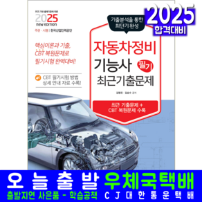 자동차정비기능사 필기 기출문제집 교재 책 과년도 CBT 기출문제 복원해설 2025