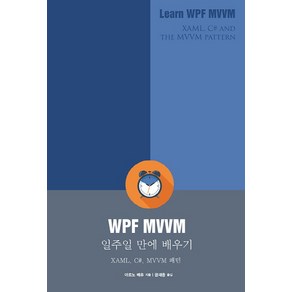 WPF MVVM 일주일 만에 배우기:XAML C# MVVM 패턴, 에이콘출판