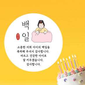 러블리주크 여아 백일답례스티커 백일떡 스티커 5cm 50장, 50매