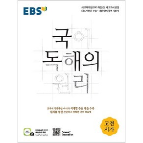 EBS 국어 독해의 원리 고전 시가 (2025년), 단품, 단품