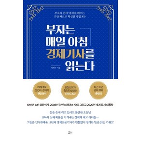 부자는 매일 아침 경제기사를 읽는다:부자의 언어 ‘경제’를 배우는 가장 빠르고 확실한 방법 300, 책들의정원, 임현우