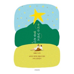 우리는 낮에도 별을 본다:교육자 엄마와 예술가 딸의 20년 성장일기, 호연글로벌, 최혜림리사박