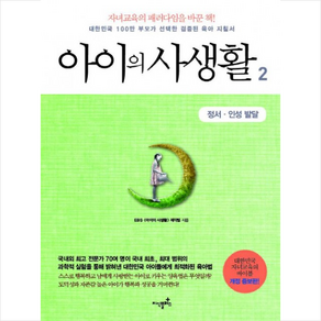 아이의 사생활 2 : 정서·인성 발달