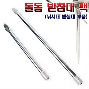 낚시 받침대 지주 팩 쇠막대 막대기/쌍받침대/받침대/갯바위받침대/받침대/바다 갯바위/민물 노지/낚시대/민장대/거치대/원투대/처박기/낚시, 275mm