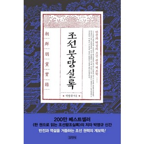 조선붕당실록:반전과 역설의 조선 권력 계보학