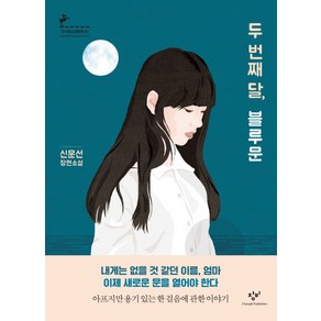 두 번째 달 블루문:신운선 장편소설