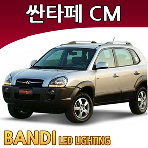 반디 싼타페CM/더스타일 LED 실내등 부분판매 /삼성LED, 도어등 1대분, 1개