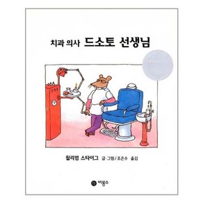 서준도서 치과 의사 드소토 선생님, [단일상품]