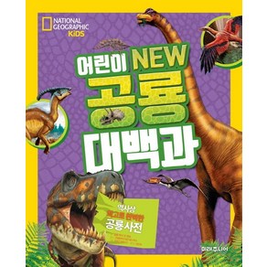 NATIONAL GEOGRAPHIC KIDS 어린이 NEW 공룡 대백과