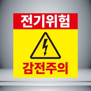 전기위험 감전주의 표시 자석 o 아크릴