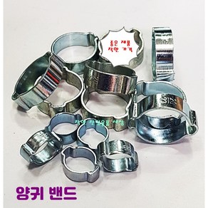 양귀 호스밴드 호수반도 밴드 압착, 11mm-13mm, 1개