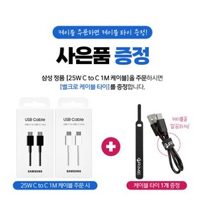 삼성전자 C타입-C타입 케이블 45W, 1개, 25W CtoC케이블(화이트)+케이블타이, 100cm