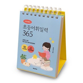 이은경쌤의 초등어휘일력 365 + 쁘띠수첩 증정