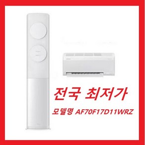 [삼성전자 AF70F17D11WRZ] 25년형 비스포크 Ai 무풍 클래식 2in1 홈멀티형 에어컨 18평+6평 전국배송비무료 설치비포함 전국최저가 / 실외기미포함, AF70F17D11WRZ, 매립배관형