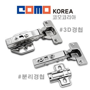 코모 COMO 경첩 천천히 닫히는 댐퍼 경첩 씽크대 싱크대 붙박이장 신발장 분리형저압댐퍼 경첩 고급 18T