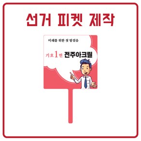 피켓/웨딩피켓/선거피켓/피켓제작/시위피켓