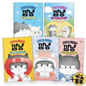 고양이 해결사 깜냥 3-7 세트 (전5권)