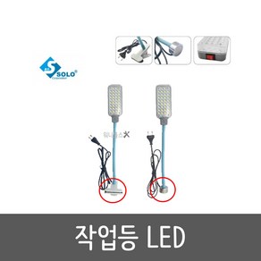 SOLO 작업등 SL-600 LED자바라 집게 600루멘 작업실 캠핑 야외 공원 다용도 작업 각도조절 자석랜턴, 1개