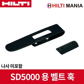 힐티 SD-A BH 벨트훅 SD5000-A22 매거진용 나사 포함, 1개