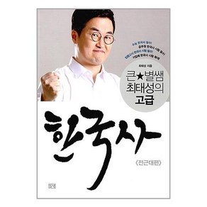 [40-5-1][중고-중] 큰별쌤 최태성의 고급 한국사 전근대편, 들녘