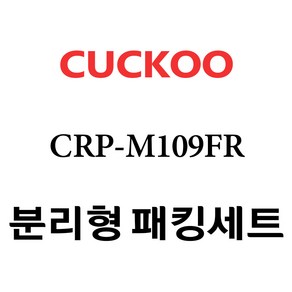 쿠쿠 CRP-M109FR, 1개, 분리형고무패킹세트 단품만 X 1