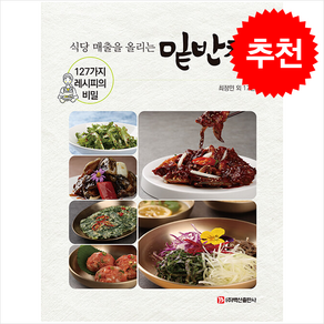 [백산출판사]식당 매출을 올리는 밑반찬, 백산출판사, 최정민 외 17인