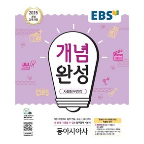 EBS 개념완성 고등 사회탐구영역 동아시아사(2025):2015개정교육과정  수능+내신까지한번에다끝낼수있는탐구영역기본서, EBS한국교육방송공사, 사회영역, 고등학생